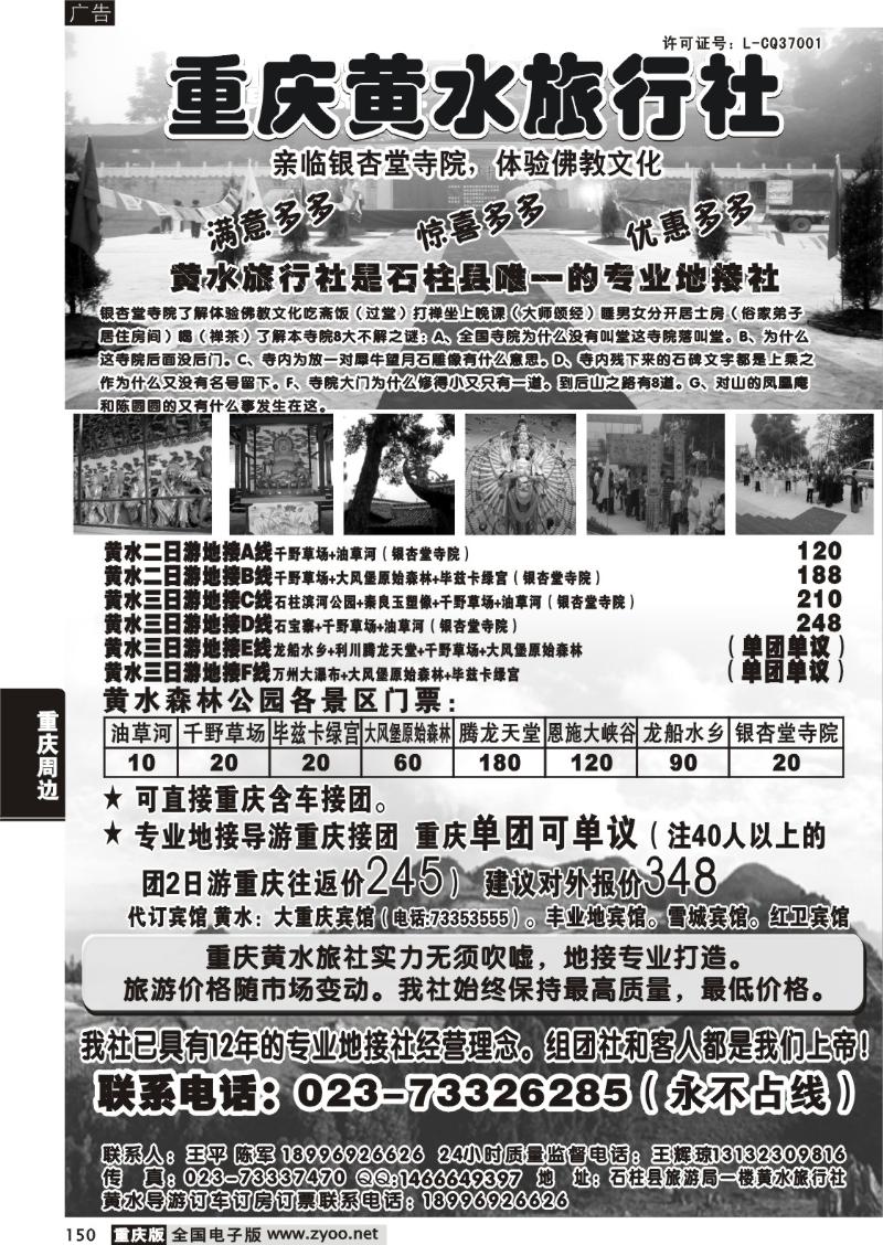 150 298 h重庆黄水旅行社
