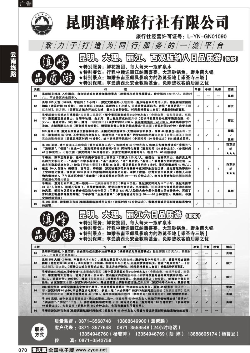 070 299期  昆明滇峰旅行社有限公司