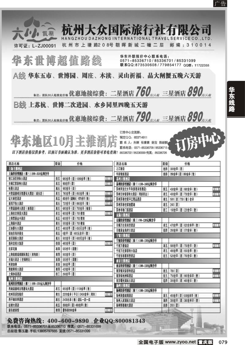 079 299期 杭州大众国际旅行社