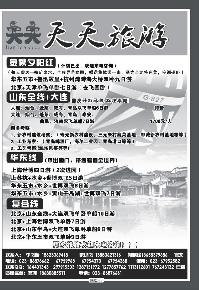 绿拉038  天天旅游·山东全线、商务考察