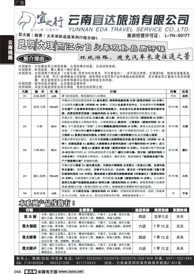 066 300期 云南宜达旅行社有限公司（云南地接-总社全线操作）