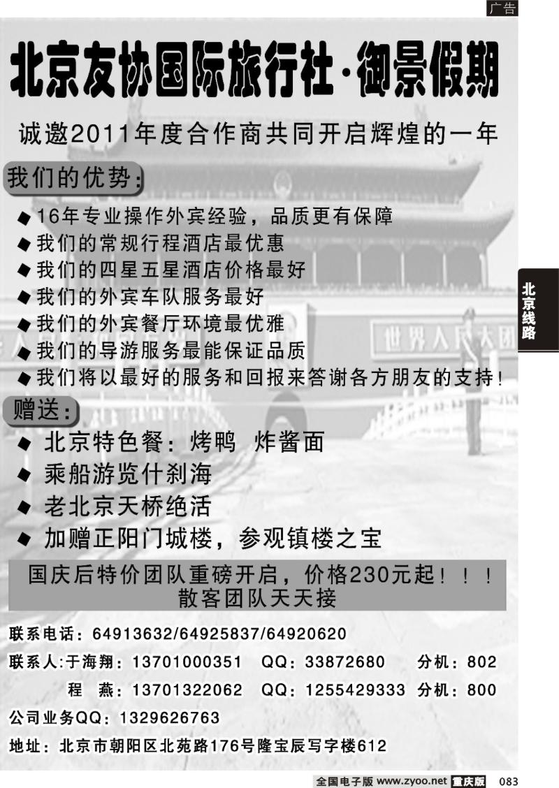 083 300期 北京友协国际旅行社·御景假期