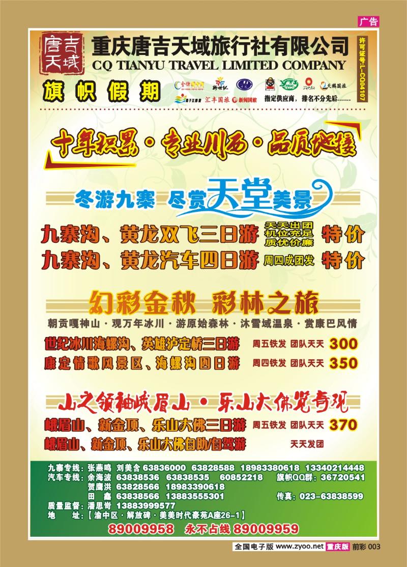 003   302期   旗帜国旅川西