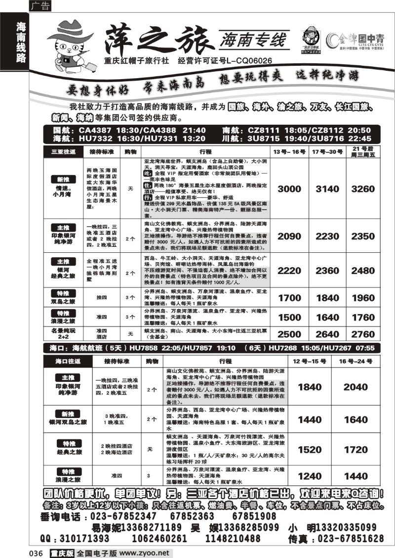 036 302期  红帽子旅行社—萍之旅 海南专线