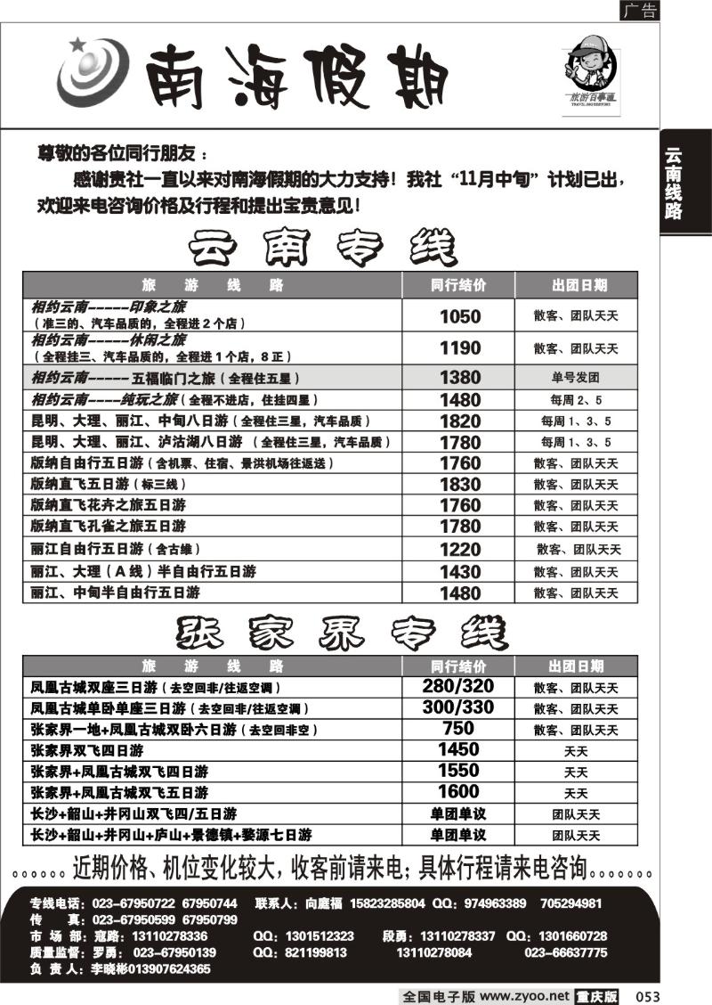 053 302期  南海假期  云南  张家界