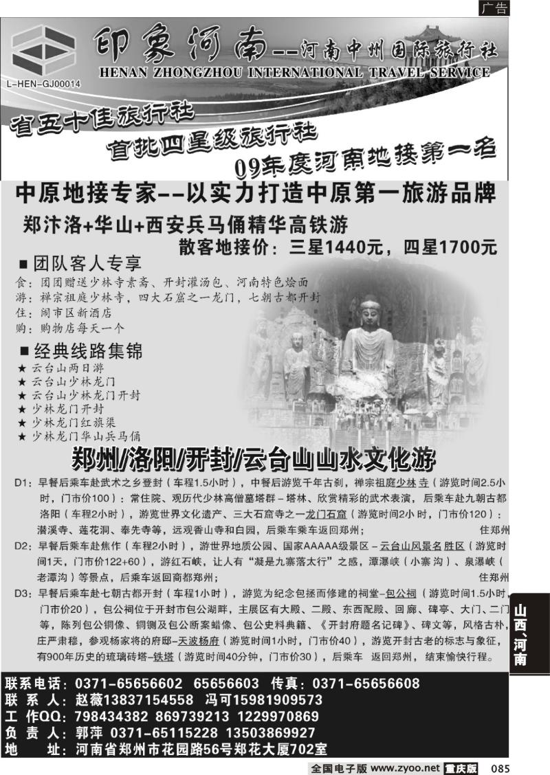 085 302期 印象河南—河南中州国际旅行社