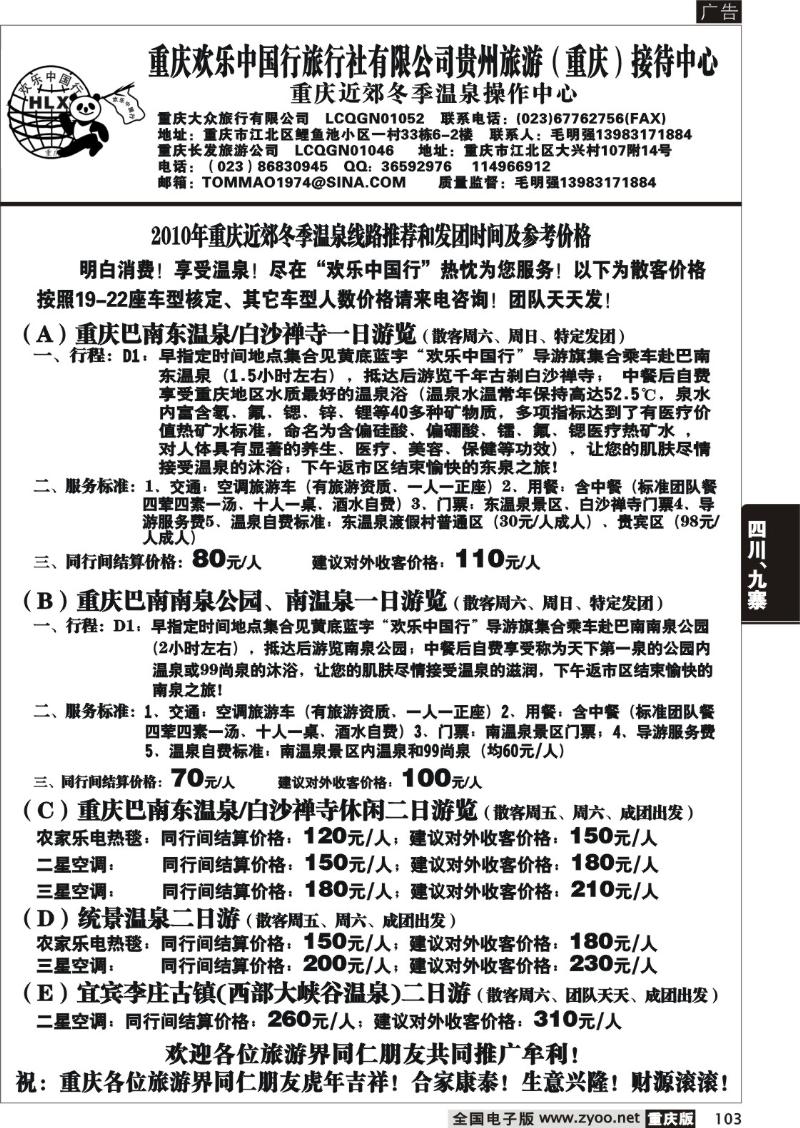103 302 欢乐中国行