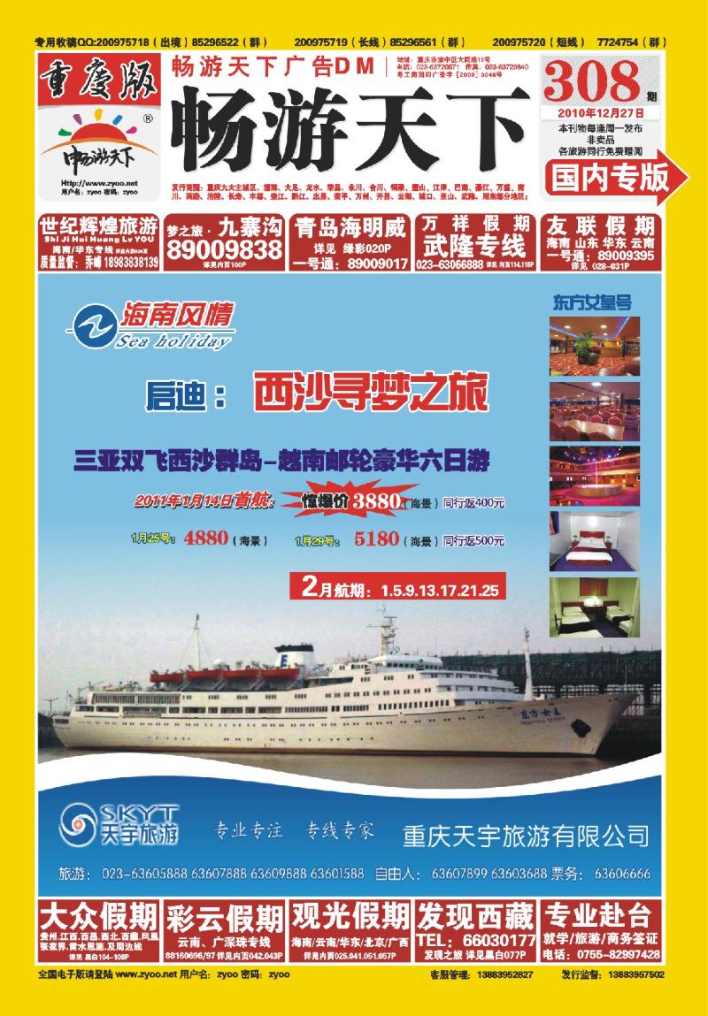 308期  封面-天宇旅游-西沙寻梦之旅