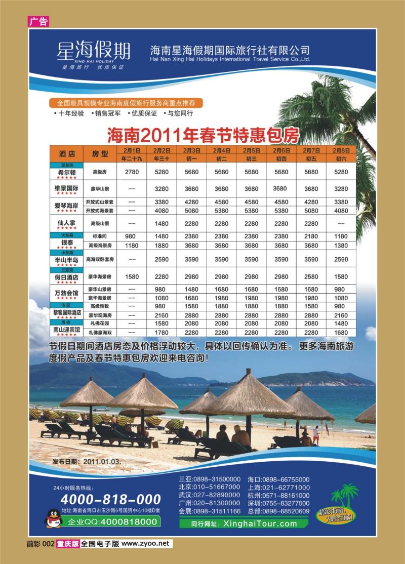 002   310期   星海假期——海南春节特惠包房
