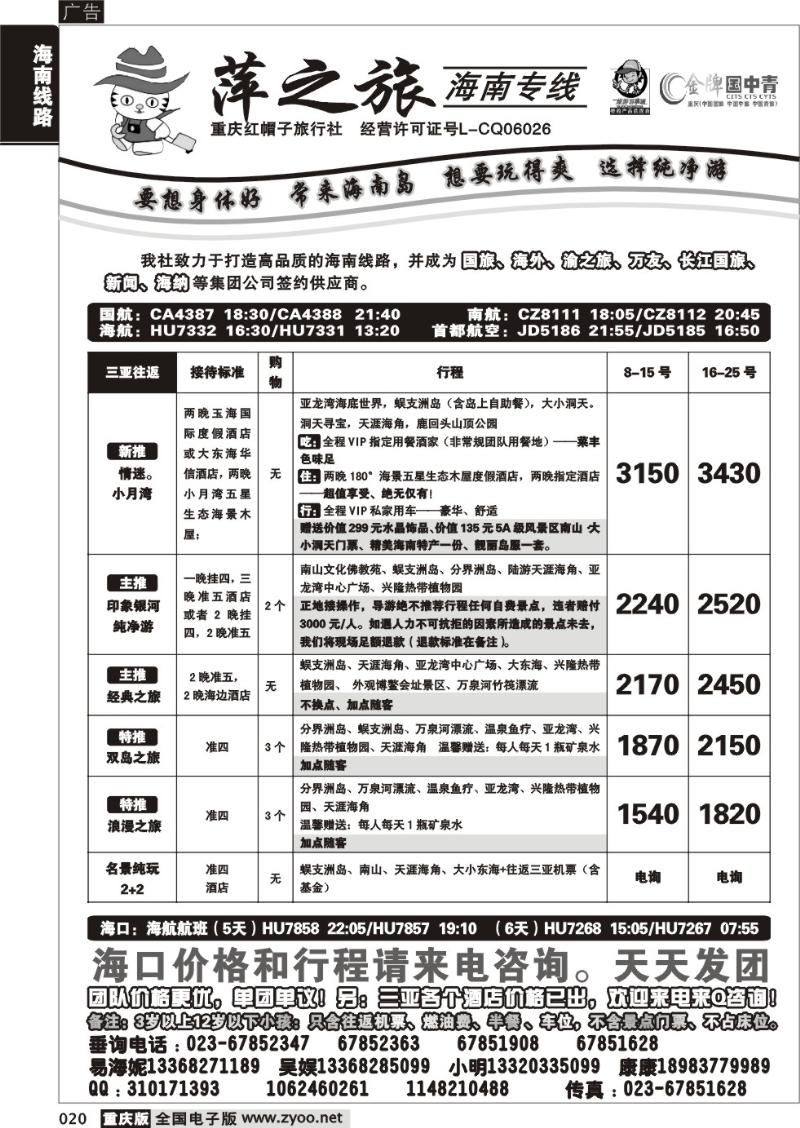 020 310期  红帽子旅行社—萍之旅 海南专线