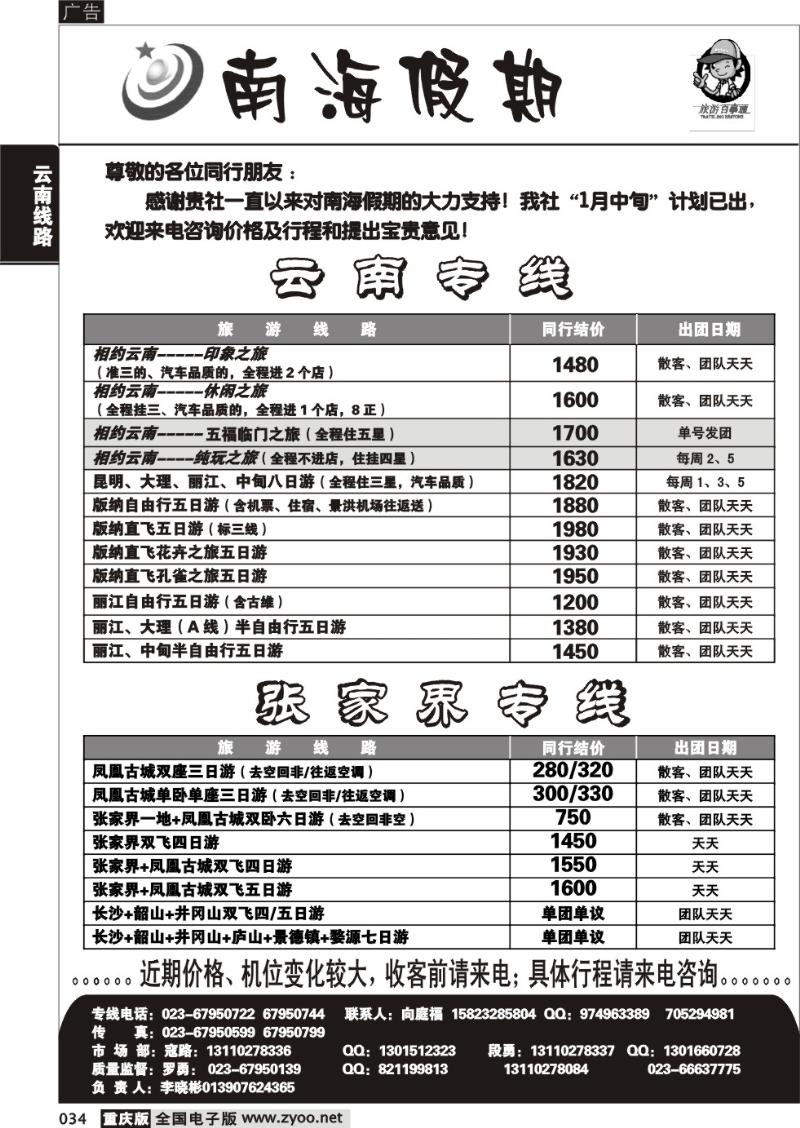 034 310期  南海假期  云南  张家界