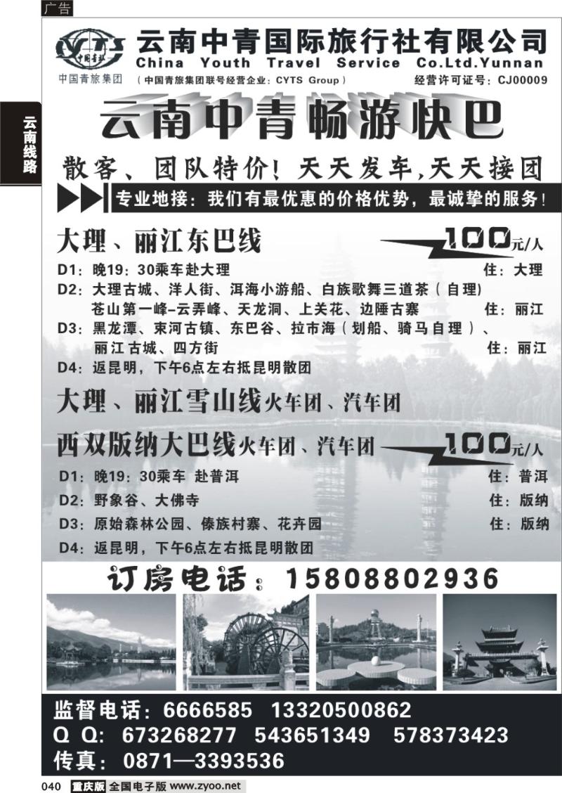 040 310期 云南中青-畅游快巴