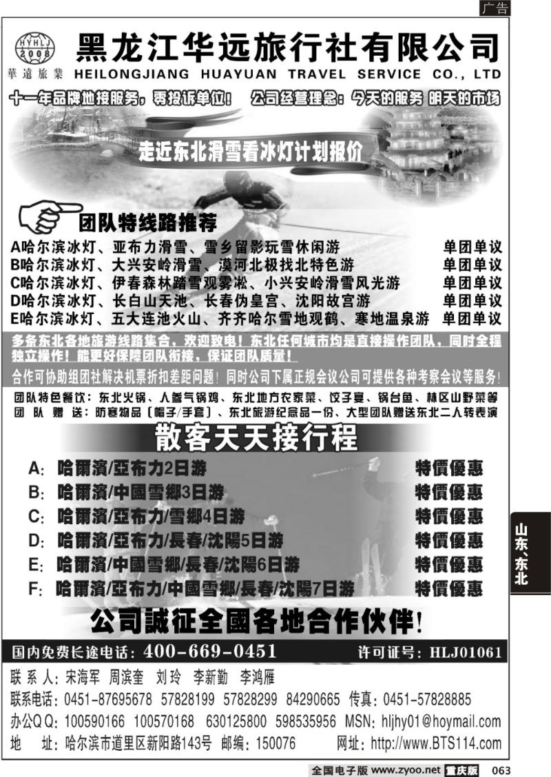 063 310 走近东北——黑龙江华远旅行社