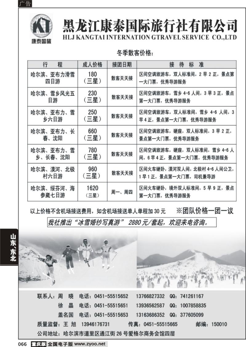 066 310期   黑龙江康泰旅行社有限公司