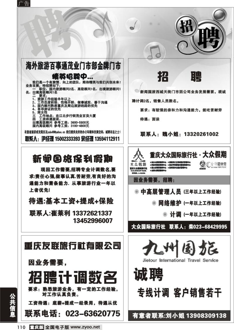 110 招聘专版