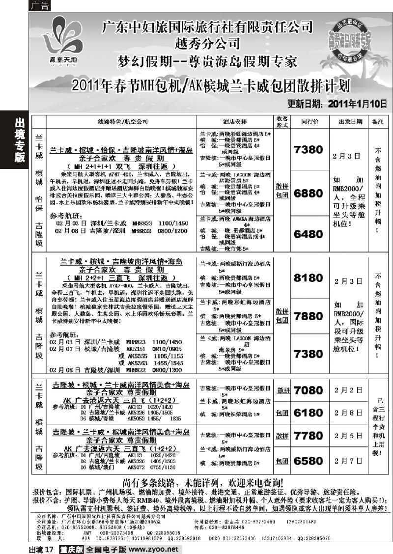 17  梦幻假期--2011年春节MH包机AK槟城兰卡威包团散拼计划