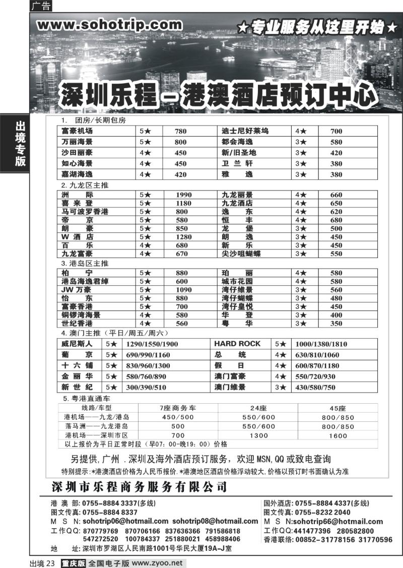 23  深圳乐程-商务港澳酒店预订中心