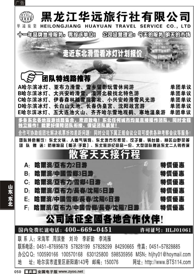 050 走近东北——黑龙江华远旅行社