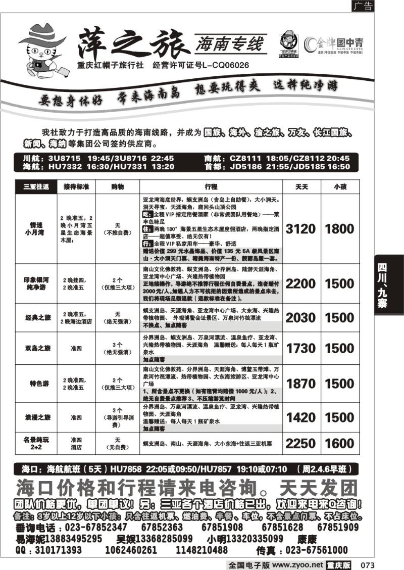 073 313期  红帽子旅行社—萍之旅 海南专线