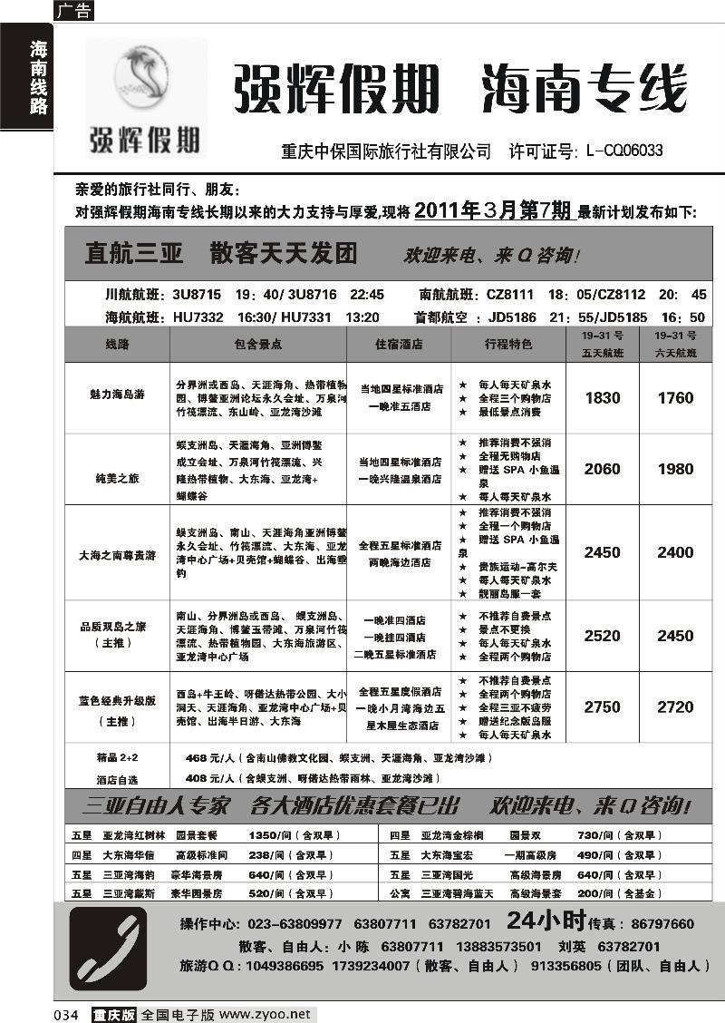 034 318 强辉假期-海南专线