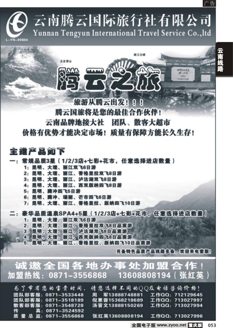 053 318期 云南腾云国旅：腾云之旅—云南品质游专线
