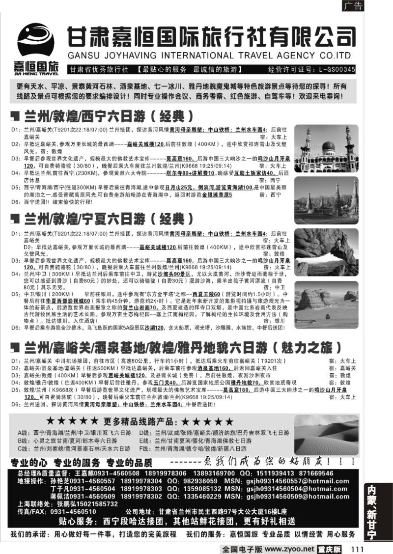 111 318 甘肃嘉恒旅行社