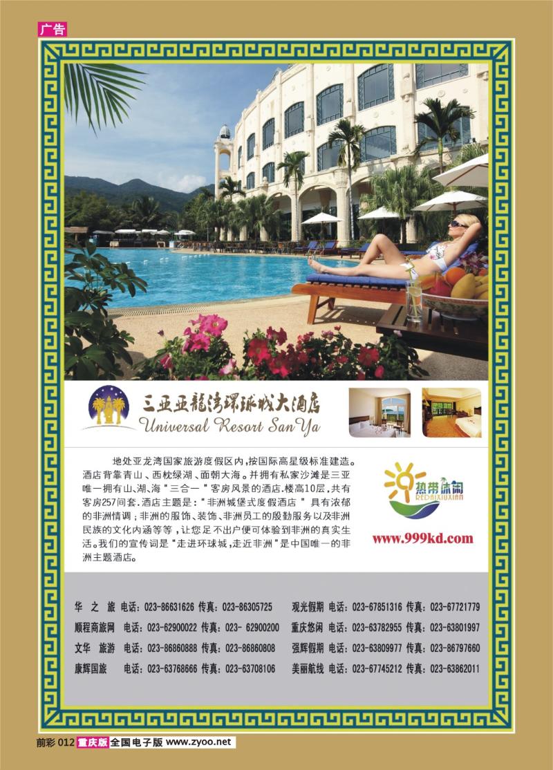 前彩012   318期   三亚热带休闲旅行社-环球城