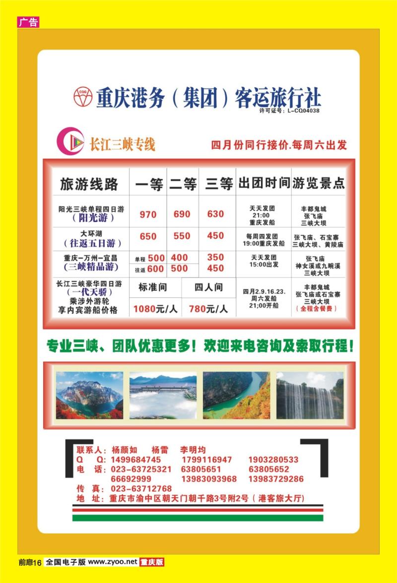 16 重庆港务（集团）客运旅行社