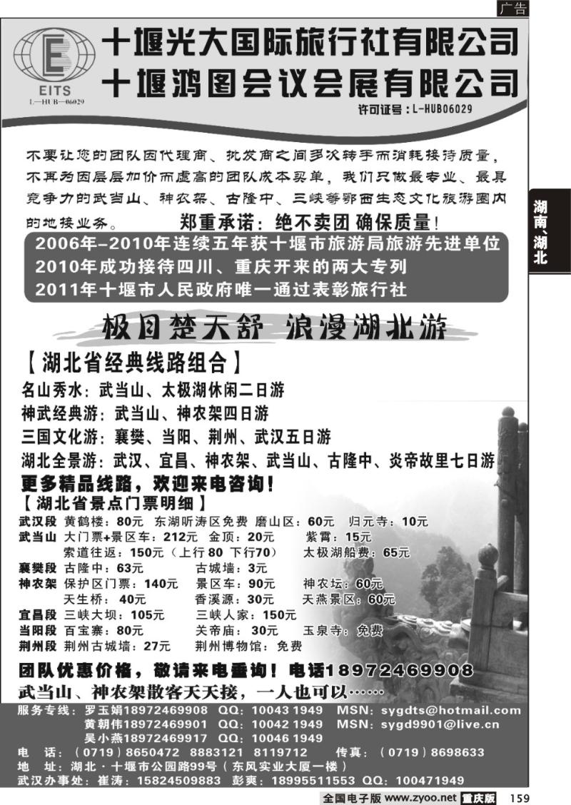 159 321期 湖北武当山、神农架——十堰光大国旅
