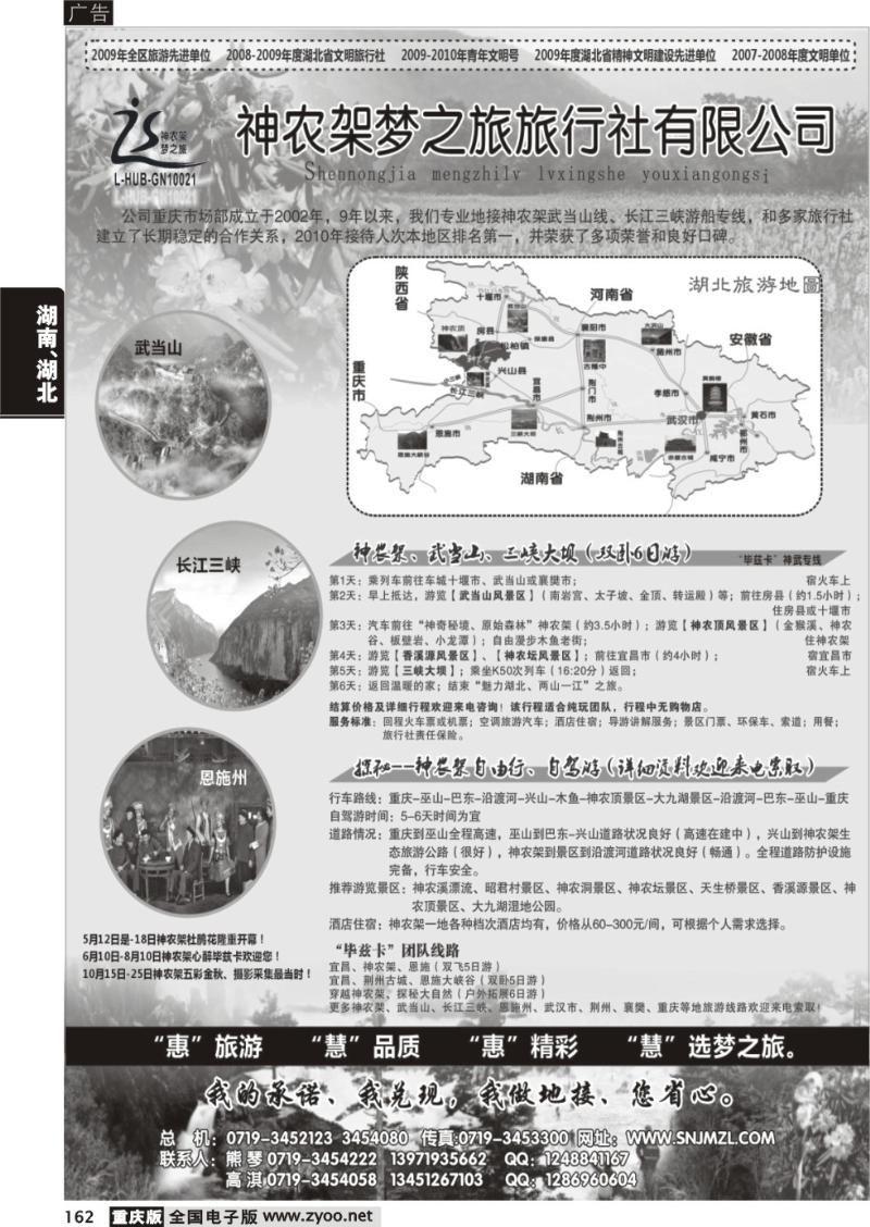 162 321期 魅力湖北、两山一江神农架梦之旅