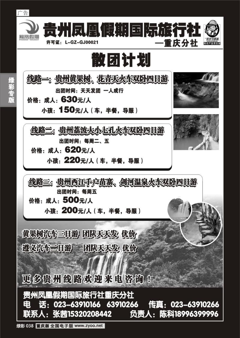 038 绿彩 321贵州凤凰假期国际旅行社