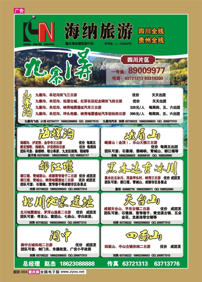 004  321    海纳旅行社四川
