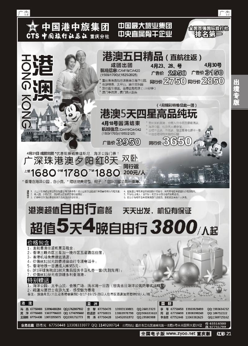 21  中旅总社重庆分社-港澳