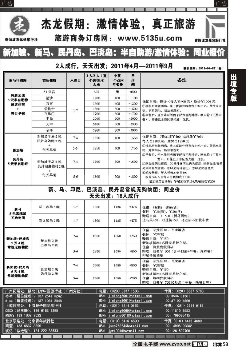 53  杰龙假期—新加坡自由行套餐