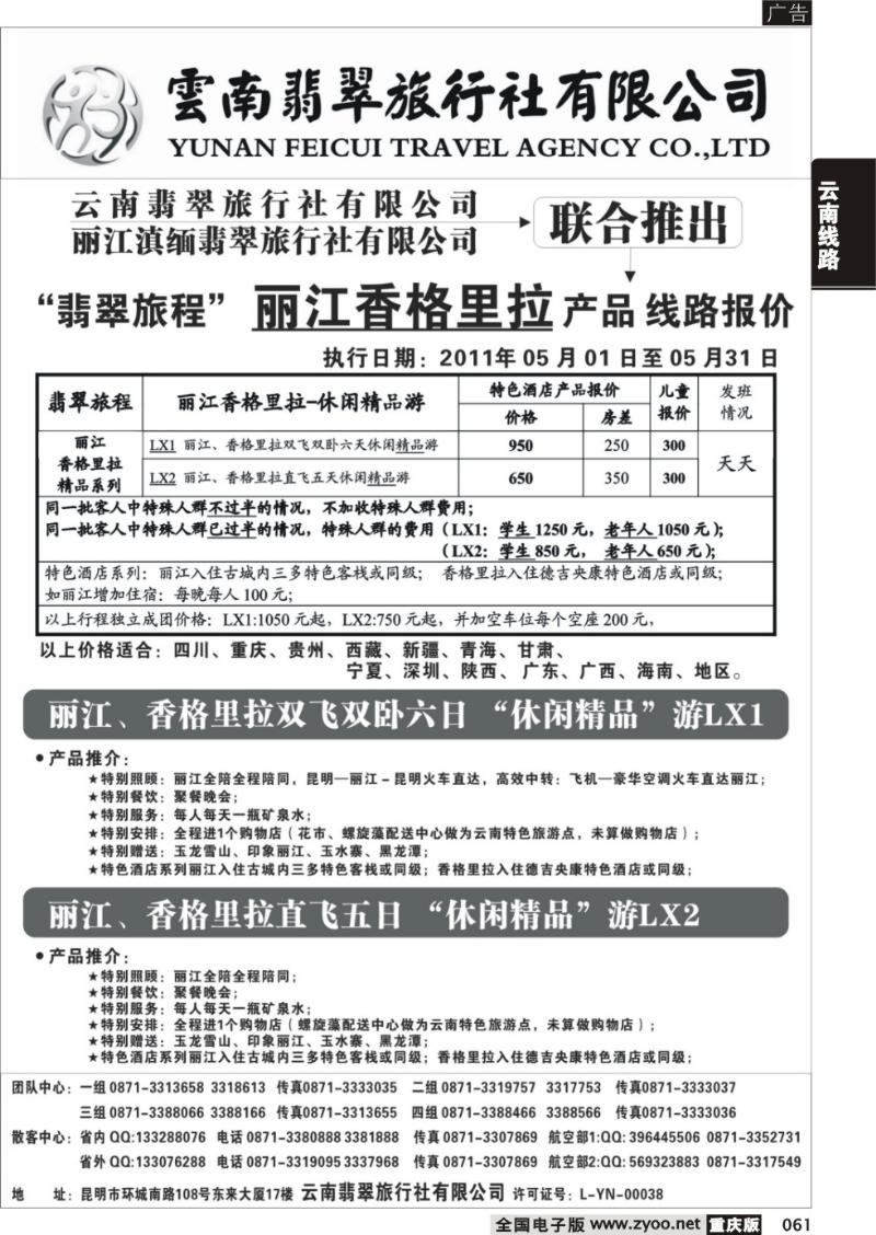 061 325期 翡翠旅程-丽江直飞、直达产品