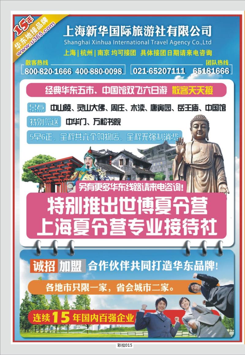 彩拉015   325期 上海新华国旅-华东专线