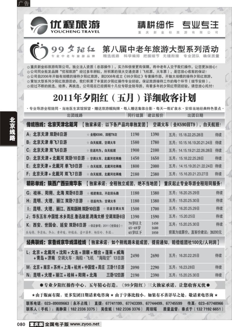 080 325 优程旅游c