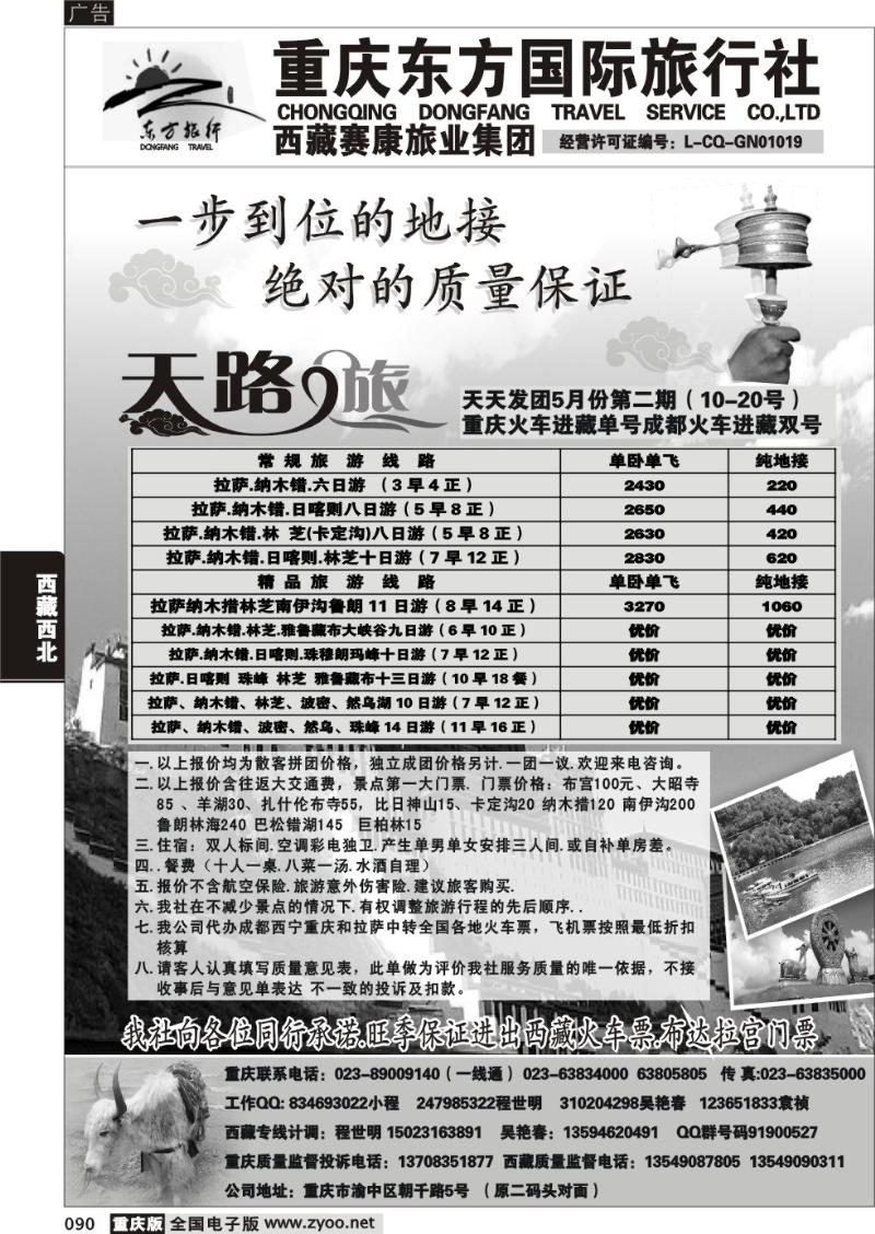 090 325 重庆东方国旅西藏专线