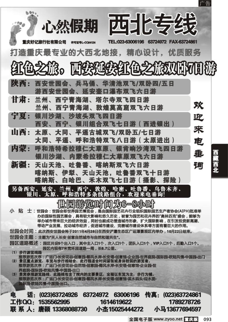 093 325 好记旅行社心然假期西北线