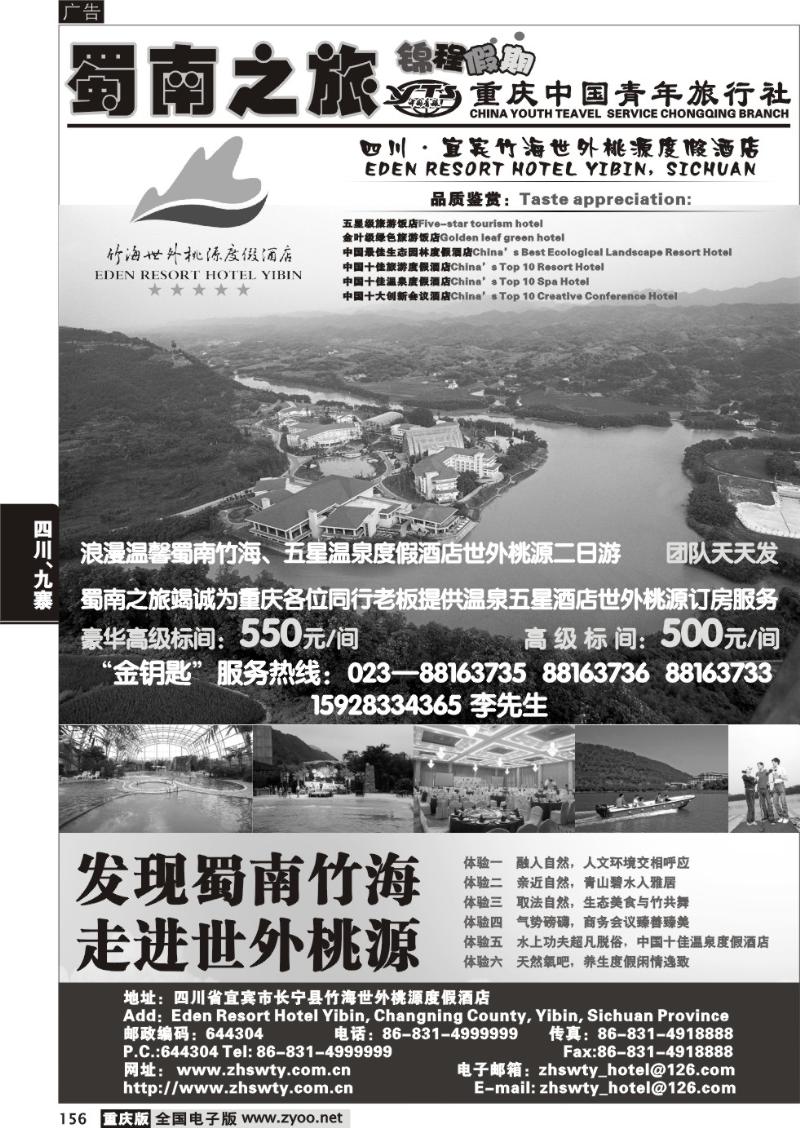 156 四川·宜宾竹海世外桃源度假酒店