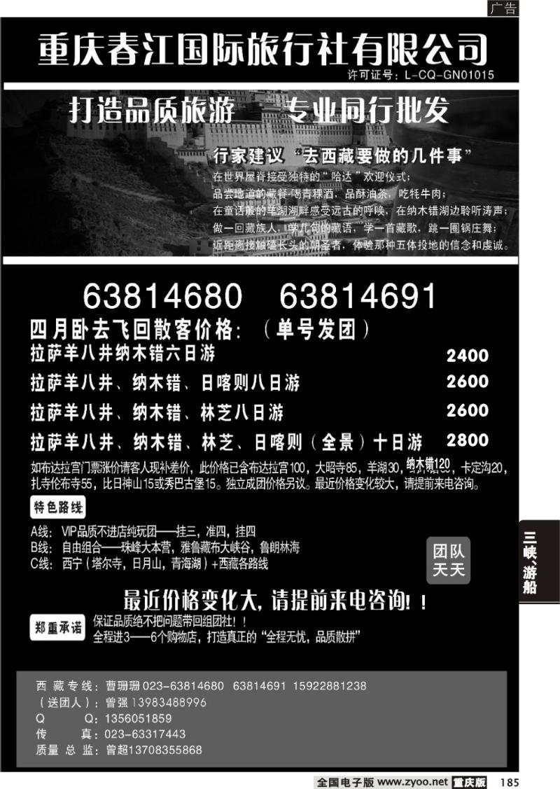 185 325 重庆春江国际旅行社（西藏线）