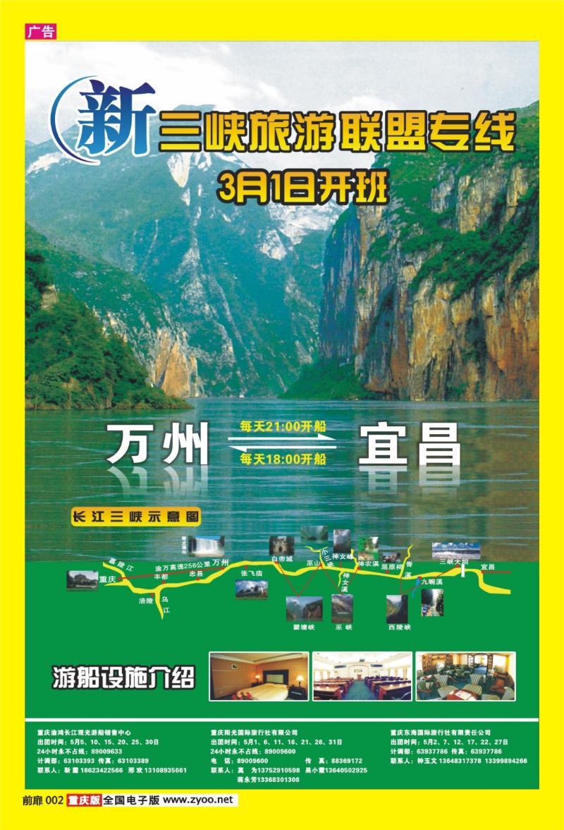 2 新三峡旅游联盟专线