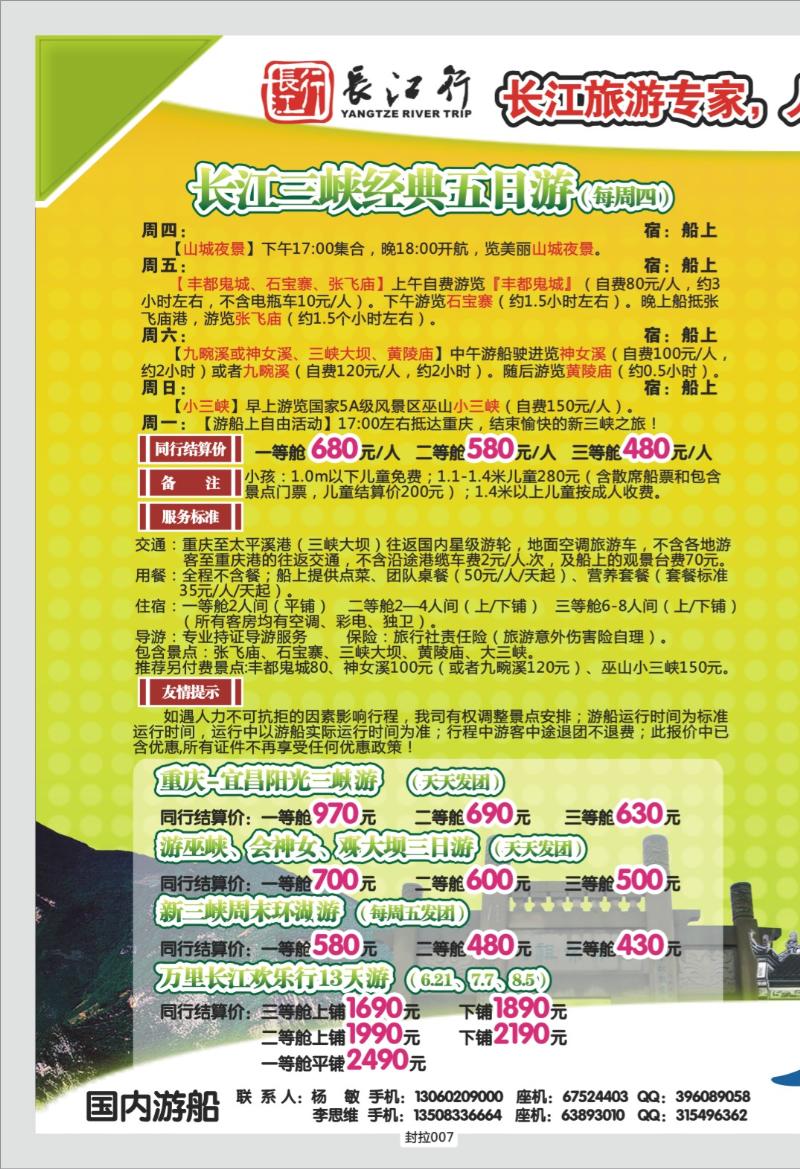 封拉007 325期   重庆海外-新三峡游