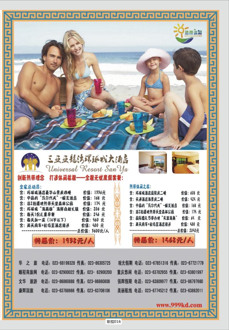 彩拉016   325期 三亚热带休闲旅行社-环球城