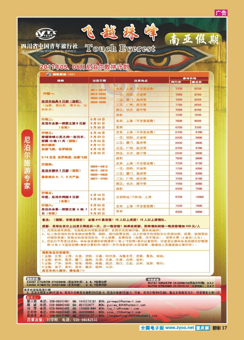 17  四川省中国青年旅行社-南亚假期-尼泊尔