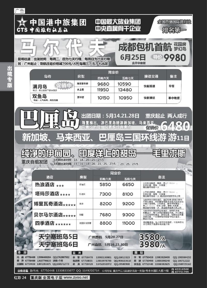 24  中旅总社重庆分社-马尔代夫