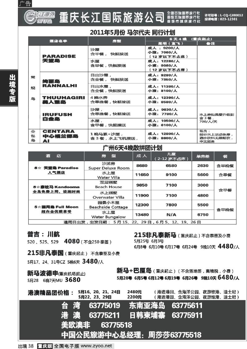 38  长江国旅-马尔代夫