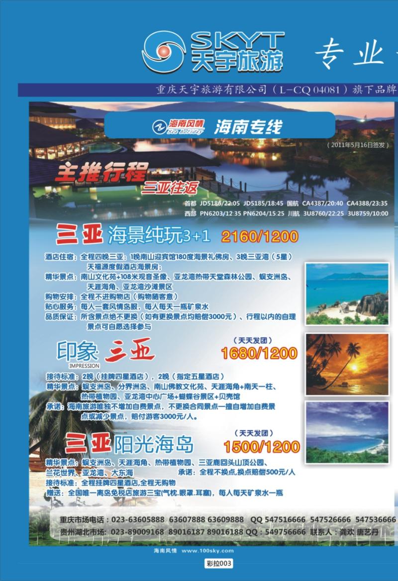 彩拉003 三亚海口  漫游三亚-七仙岭