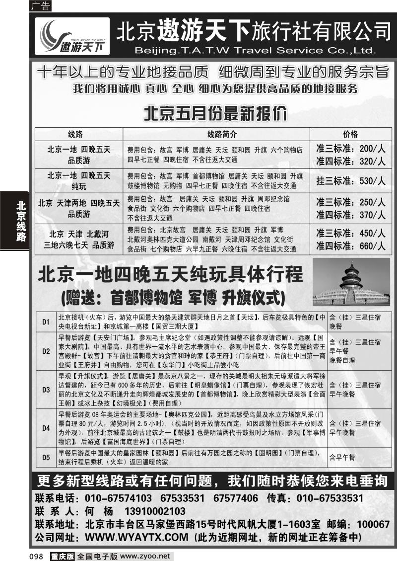 098 北京遨游天下旅行社
