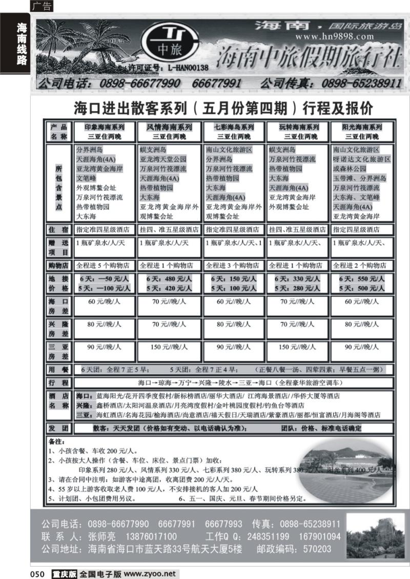 050 327期 海南中旅假期旅行社